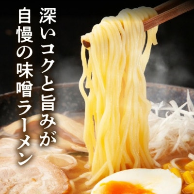 福岡県産ラー麦使用 コク旨味噌ラーメン 15食