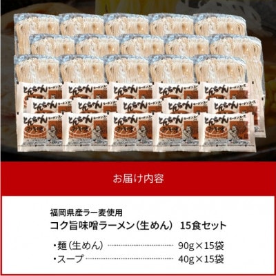 福岡県産ラー麦使用 コク旨味噌ラーメン 15食