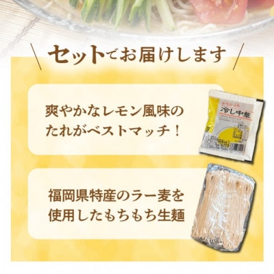 爽やかなレモン風味　ラー麦冷やし中華15食(生めん)