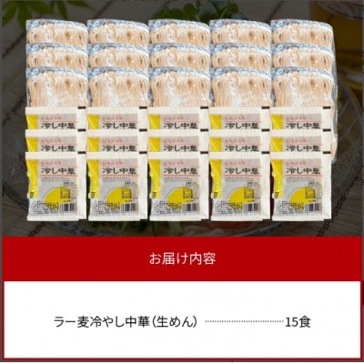 爽やかなレモン風味　ラー麦冷やし中華15食(生めん)