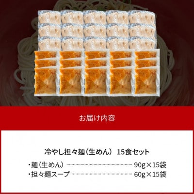 福岡県産ラー麦使用　冷やし担々麺　15食