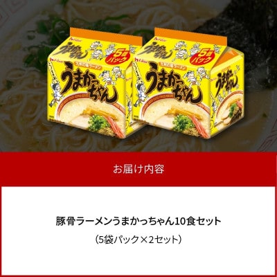 豚骨ラーメン　うまかっちゃん10食セット(5袋パック×2セット)(上毛町)