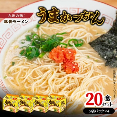 豚骨ラーメン　うまかっちゃん20食セット(5袋パック×4セット)(上毛町)