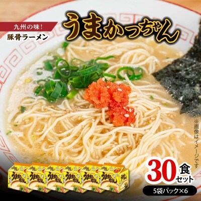 豚骨ラーメン　うまかっちゃん30食セット(5袋パック×6セット)(上毛町)