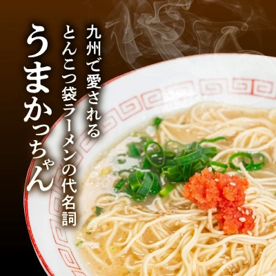 豚骨ラーメン　うまかっちゃん30食セット(5袋パック×6セット)(上毛町)