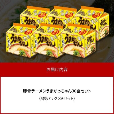 豚骨ラーメン　うまかっちゃん30食セット(5袋パック×6セット)(上毛町)