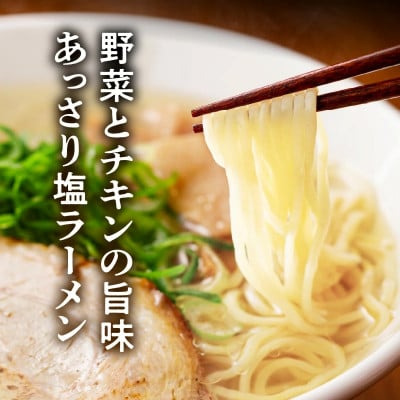 【福岡県産ラー麦使用】塩ラーメン　15食(上毛町)