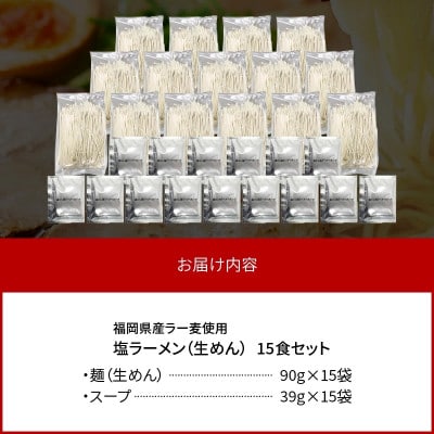 【福岡県産ラー麦使用】塩ラーメン　15食(上毛町)