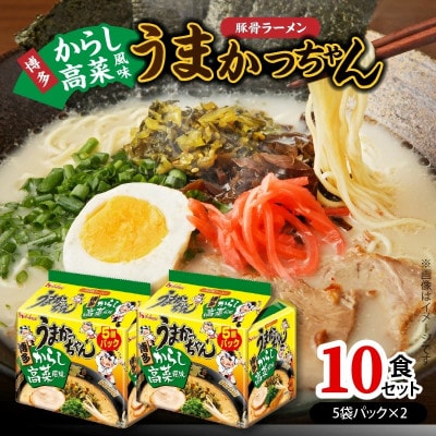 豚骨ラーメン　うまかっちゃん　博多からし高菜風味　10食セット(5袋パック×2セット)(上毛町)