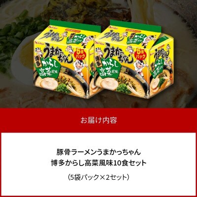 豚骨ラーメン　うまかっちゃん　博多からし高菜風味　10食セット(5袋パック×2セット)(上毛町)