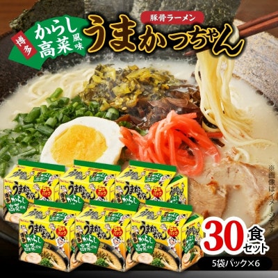 豚骨ラーメン　うまかっちゃん　博多からし高菜風味　30食セット(5袋パック×6セット)(上毛町)
