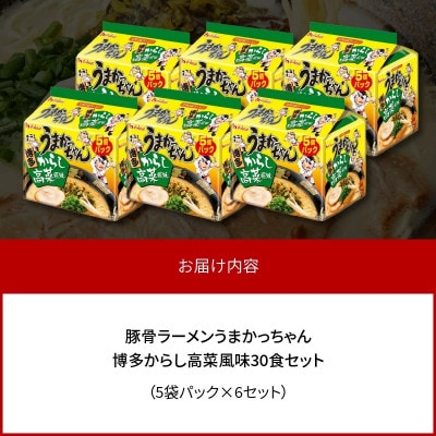 豚骨ラーメン　うまかっちゃん　博多からし高菜風味　30食セット(5袋パック×6セット)(上毛町)