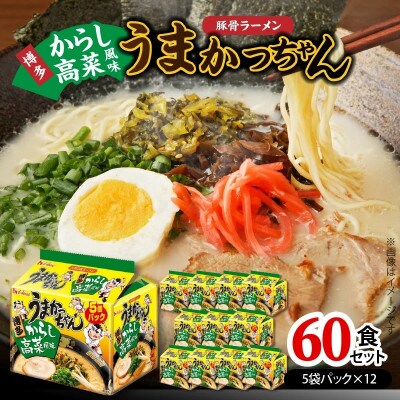 豚骨ラーメン　うまかっちゃん　博多からし高菜風味　60食セット(5袋パック×12セット)(上毛町)