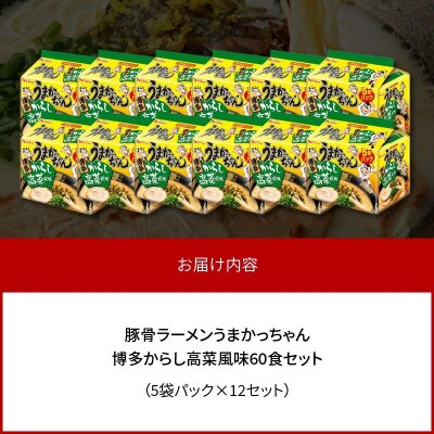 豚骨ラーメン　うまかっちゃん　博多からし高菜風味　60食セット(5袋パック×12セット)(上毛町)
