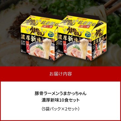 豚骨ラーメン　うまかっちゃん　濃厚新味　10食セット(5袋パック×2セット)(上毛町)