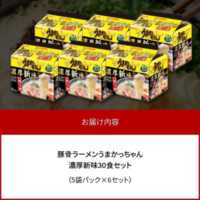 豚骨ラーメン　うまかっちゃん　濃厚新味　30食セット(5袋パック×6セット)(上毛町)