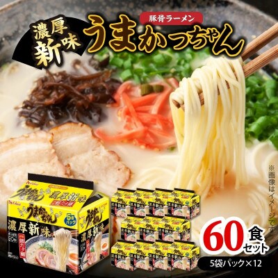 豚骨ラーメン　うまかっちゃん　濃厚新味　60食セット(5袋パック×12セット)(上毛町)