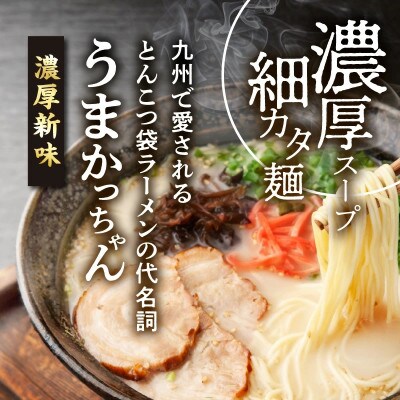 豚骨ラーメン　うまかっちゃん　濃厚新味　60食セット(5袋パック×12セット)(上毛町)