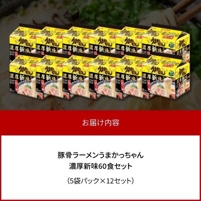 豚骨ラーメン　うまかっちゃん　濃厚新味　60食セット(5袋パック×12セット)(上毛町)