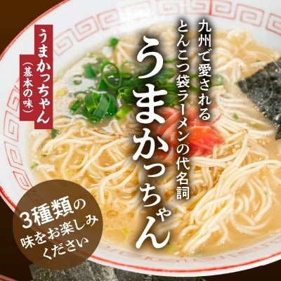 豚骨ラーメン　うまかっちゃん　食べ比べ30食セット(各10食入り)(上毛町)