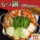 味付きもつ鍋セット 8人前　老舗ヤマタカ醤油の濃厚な醤油と味付きモツの濃旨もつ鍋3点セット!