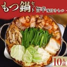 味付きもつ鍋セット 10人前　老舗ヤマタカ醤油の濃厚な醤油と味付きモツの濃旨もつ鍋3点セット!