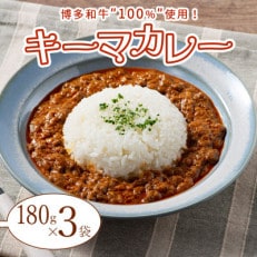 100%博多和牛のキーマカレー3袋