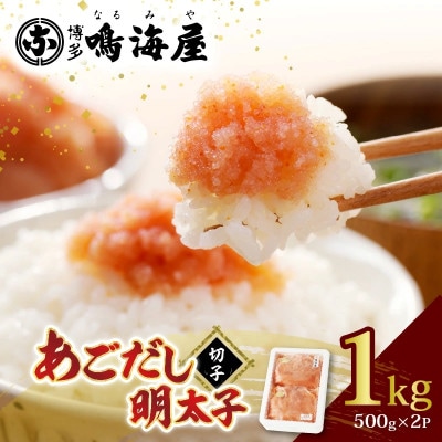 博多鳴海屋 あごだし明太子 切子1kg(500g×2P)