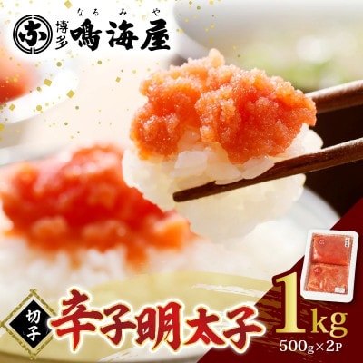 博多鳴海屋 辛子明太子 切子1kg(500g×2P)