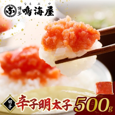 博多鳴海屋 辛子明太子 切子 500g