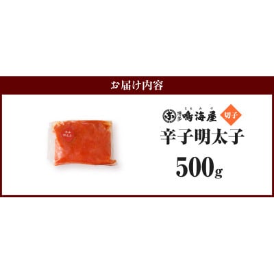 博多鳴海屋 辛子明太子 切子 500g