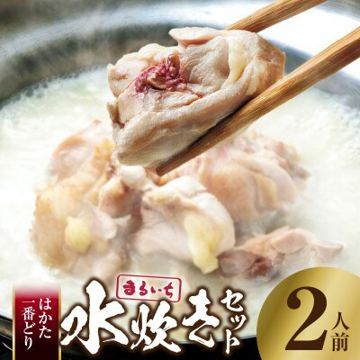 まるいち 水炊きセット2人前