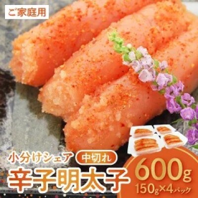 博多ふくいち 小分けシェア 明太子「辛子明太子中切れ」600g(150g×4)
