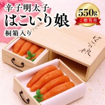 博多ふくいち ご贈答用「辛子明太子はこいり娘 桐箱入り」550g