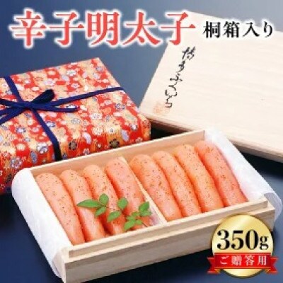 博多ふくいち　ご贈答用「辛子明太子」350g　(桐箱入り)