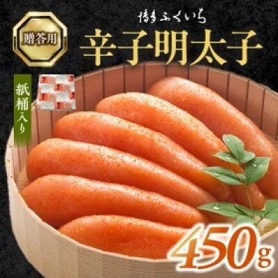 博多ふくいち　ご贈答用　「辛子明太子」450g　(桶入り)