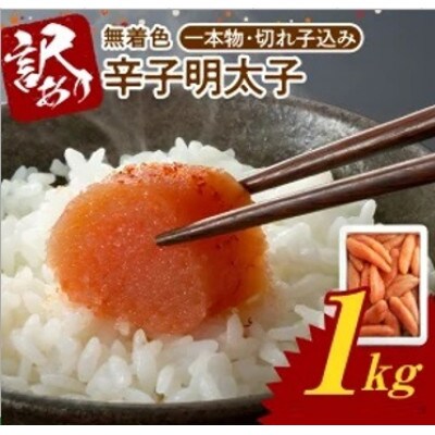 博多ふくいち 「無着色辛子明太子」1kg(一本物・切れ子込み)