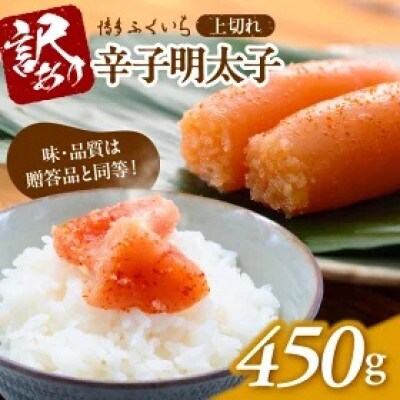 博多ふくいち「辛子明太子 上切れ」450g ご家庭用