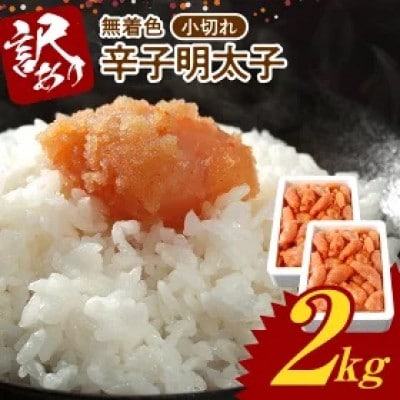 博多ふくいち　無着色 辛子明太子 小切れ 1kg×2