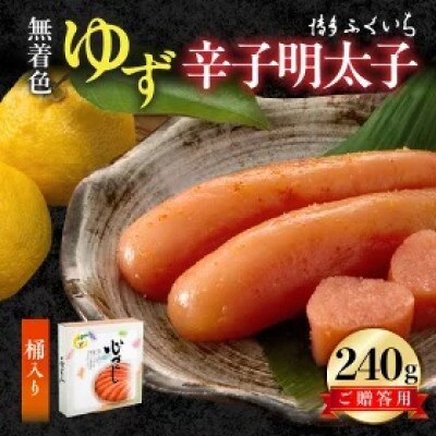 博多ふくいち　ご贈答用「無着色ゆず辛子明太子」240g(桶入り)