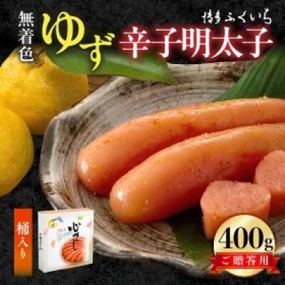 博多ふくいち　ご贈答用「無着色ゆず辛子明太子」400g　(桶入り)