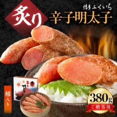 博多ふくいち　ご贈答用「炙り辛子明太子」380g(桶入り)