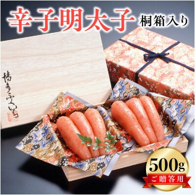 博多ふくいち　ご贈答用「辛子明太子」500g　(桐箱入り)