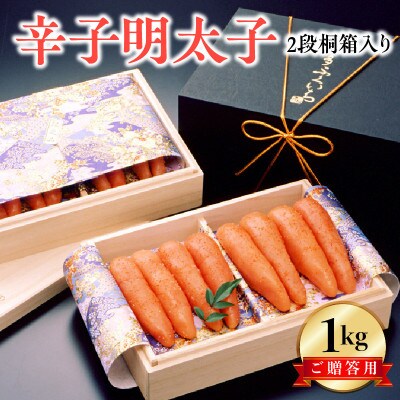 博多ふくいち　ご贈答用　「辛子明太子」1kg　(2段桐箱入り)