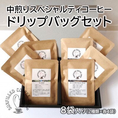 中煎りスペシャルティコーヒー　ドリップバッグセット　2種類×各4袋入り