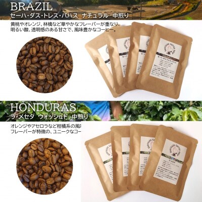 中煎りスペシャルティコーヒー　ドリップバッグセット　2種類×各4袋入り