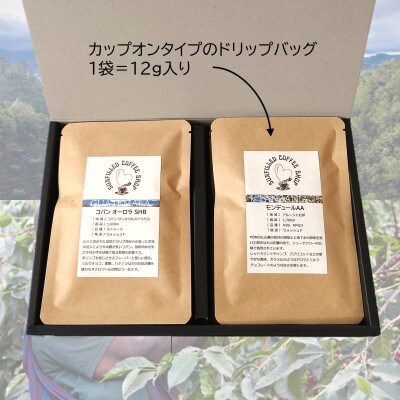 中深煎りスペシャルティコーヒー　ドリップバッグセット　2種類×各4袋入り