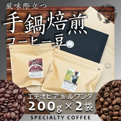 風味際立つ手鍋焙煎コーヒー豆(アフリカ編) 200g×2袋