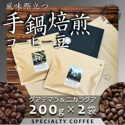 風味際立つ手鍋焙煎コーヒー豆(中米編) 200g×2袋