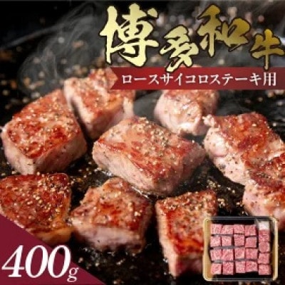 博多和牛 ロースサイコロステーキ用400g